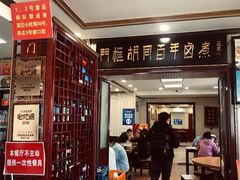 -门框胡同百年卤煮(新街口店)