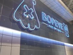 -BOPEYE·波派炸鸡(九霄天地店)