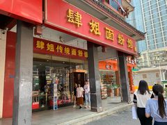 门面-肆姐面粉馆(坡子街店)