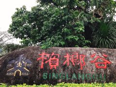 -海南槟榔谷黎苗文化旅游区