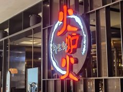 -火炉火自助餐(西直门凯德MALL店)