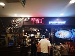 -辛香汇(飞洲店)