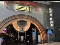 -桂花里·衢州菜·精酿餐吧(未来科技城万达广场店)