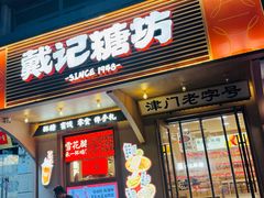 -戴记糖坊(西马路店)