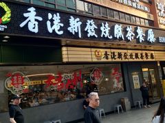 -香港新发烧腊茶餐厅(书城店)