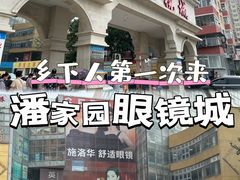 -北京眼镜城