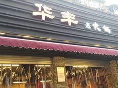 门面-华丰火锅(双林北横路店)