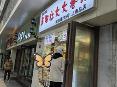 -阜阳杜大大卷馍(塘沽路店)