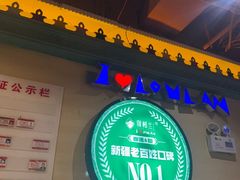 -驿楼兰·新疆菜(火车站店)