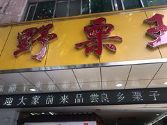 门面-阿男野栗王(金门路店)