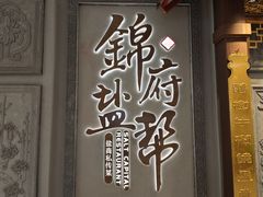 -锦府盐帮·侯宅(五棵松万达店)