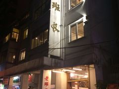 -老班长手工灌汤包老店(东山店)