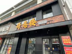 -得意楼蒸菜馆