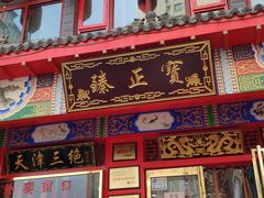 -宝正臻天津包子总店(金阳光居易店)