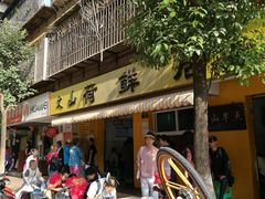 -文山荷鲜居(翠湖店)