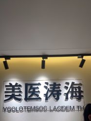 -海涛医疗美容·面部抗衰·注射美鼻