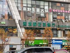 -香港新记茶餐厅(春熙太古里店)