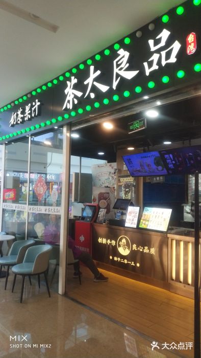 茶太良品·奶茶研究所(中国铁建广场店)图片
