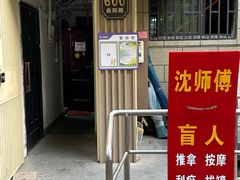 -沈师傅盲人按摩工作室(密三小区店)