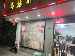 -品雅轩农家乐
