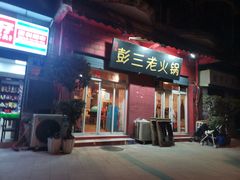 门面-彭三老火锅(枣子岚垭正街店)