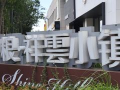 -中粮·祥云小镇