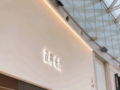 -雀舞·私食(凯德店)