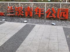 -兰溪青年公园