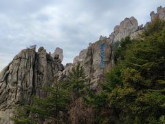-崂山巨峰游览区