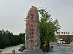 -银肯塔拉沙漠生态旅游景区