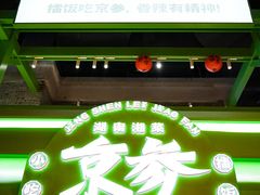 -京参 • 擂椒饭(这有山店)