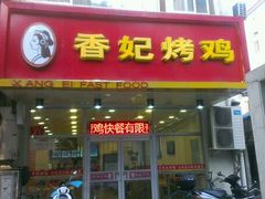 android_upload_pic-香妃烤鸡(西单店)