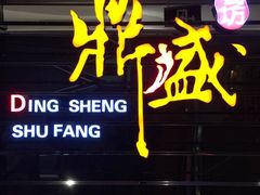 鼎盛蜀坊-鼎盛蜀坊·重庆江湖菜(市桥地铁站店)