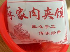 -蘇家肉夹馍