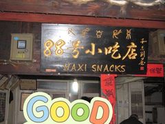 门面-88号小吃店·经典云南菜·地道纳西美食