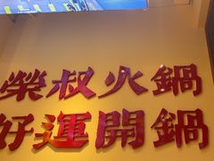 -荣叔港式沙嗲牛肉火锅(正佳潮流店)