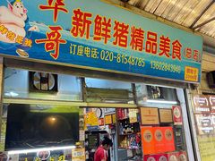 -华哥新鲜猪精品美食