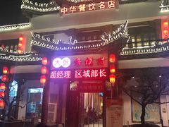 门面-大张烙馍村(绿地店)