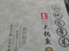 -山城家常菜铁锅炖鱼