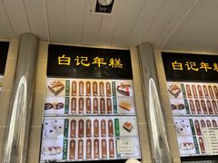 -清真·白记年糕(牛街北口店)