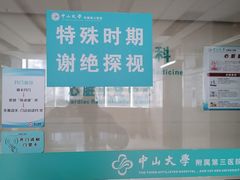 -中山大学附属第三医院(天河院区)