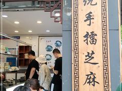 门面-芝麻糊世家(西华店)