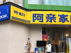 -阿亲家·韩式无限烤肉(春熙路店)