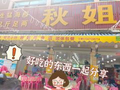 门面-秋姐美食店(旅游大道店)