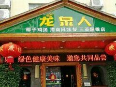 门面-龙泉人椰子鸡.糟粕醋.海南菜(三亚旗舰店)