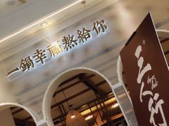 门面-三人行骨头王火锅(长寿店)