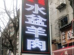 -陈掌柜澄城水盆羊肉(钟楼店)
