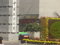 -中国政法大学(昌平校区)