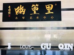-幽篁里古琴制作中心