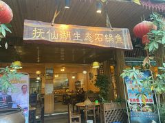 门面-抚仙湖生态石锅鱼野生菌(告庄店)